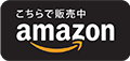 書籍の購入・予約はAmazonから