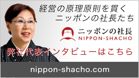 ニッポンの社長インタビュー井上由美