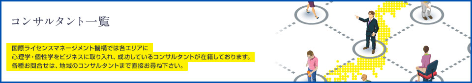 国際ライセンスマネージメント機構のコンサルタント一覧