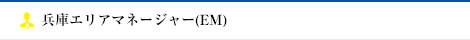 兵庫エリアマネージャー(EM)