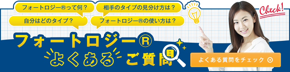 フォートロジー®に関するよくあるご質問はこちらからご確認ください