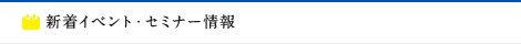 新着イベント・セミナー情報